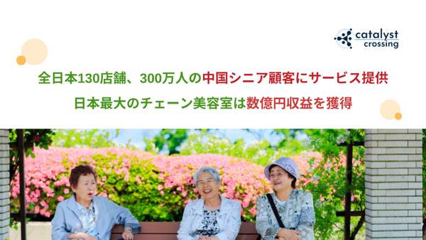 全日本130店舗、300万人の中国シニア顧客にサービス提供、日本最大のチェーン美容室は数億円収益を獲得