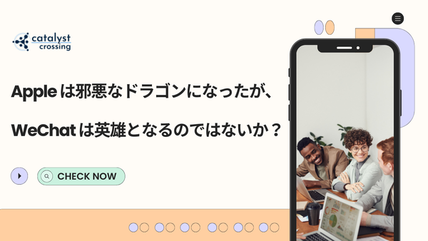 【中国市場】Appleは邪悪なドラゴンになったが、WeChatは英雄となるのではないか？