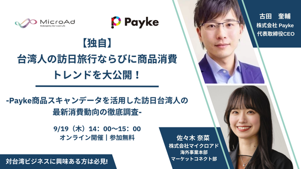 【9/19 開催】独自：台湾人の訪日旅行ならびに商品消費トレンドを大公開！ ーPayke商品スキャンデータを活用した訪日台湾人の最新消費動向の徹底調査ー