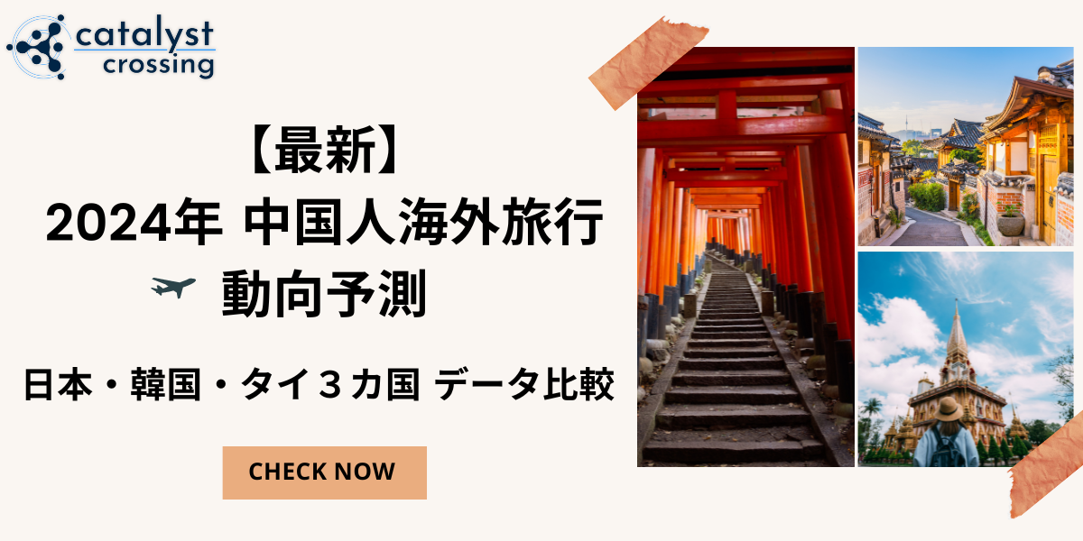 【最新】2024年 中国人海外旅行動向予測（日本・韓国・タイ３カ国