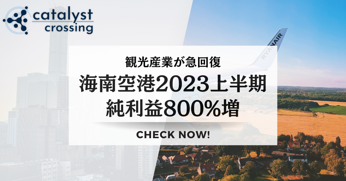 観光産業が急回復、海南空港2023上半期純利益800%増